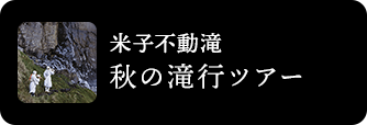 米子不動滝 秋の滝行ツアー