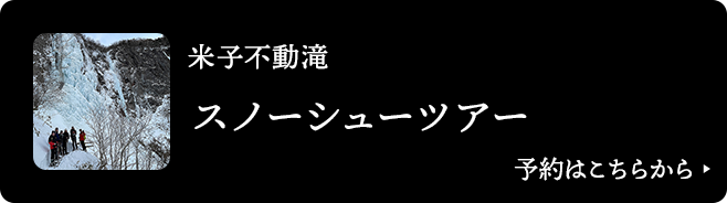 米子不動滝 スノーシューツアー