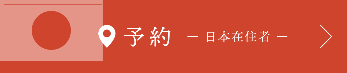予約 日本在住者